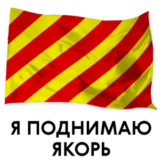 ✌️ Я ПОДНИМАЮ ЯКОРЬ flag, anchor, sailing, red, yellow, russian telegram sticker