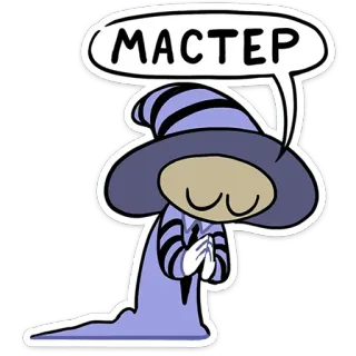 😎 МАСТЕР cartoon, wizard, master, magic telegram sticker