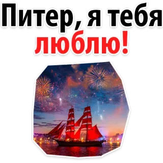 😍 Питер, я тебя люблю! San Petersburgo, Rusia, barco, fuegos artificiales, ciudad, viaje whatsapp sticker