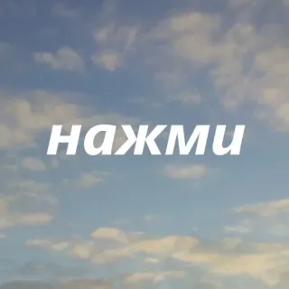🔘 НАЖМИ text, russian, sky, clouds telegram sticker
