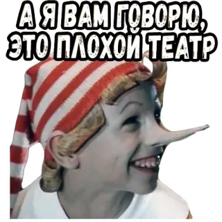 🥴 Pinocchio А Я ВАМ ГОВОРЮ, ЭТО ПЛОХОЙ ТЕАТР teater, pinokio, boneka, rusia, teks telegram sticker