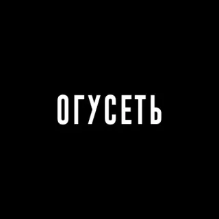 Гусяк telegram stickers