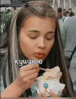 🌟 Кушаю ice cream, eating, food, girl, spoon telegram sticker