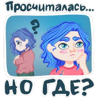 🤔 Просчиталась... НО ГДЕ? tóc xanh, câu hỏi, bối rối, hoạt hình, nhãn dán telegram sticker