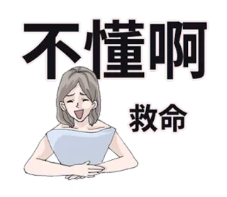 👸 不懂啊
救命 중국어, 텍스트, 표현, 여자, 만화 telegram sticker