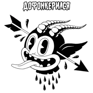 ⚰️ ДОФОНКЕРИЛСЯ ปีศาจ, การ์ตูน, ลูกศร, เลือด, แพะ, สัตว์ประหลาด telegram sticker