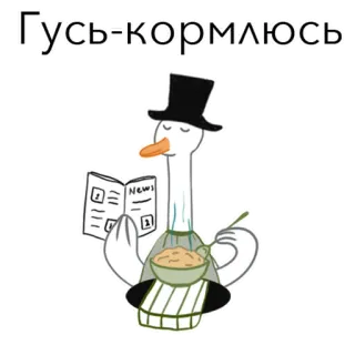 🍽 Гусь-кормлюсь 거위, 독서, 먹기, 만화, 동물 telegram sticker