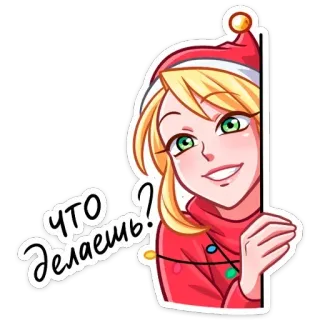❓ Что делаешь? natale, bionda, ragazza, sbirciare, russa, festivo telegram sticker