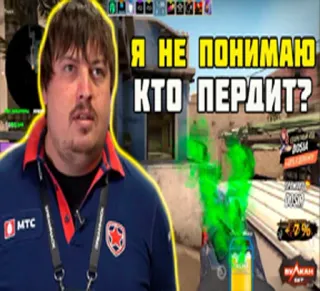 🦠 Я НЕ ПОНИМАЮ КТО ПЕРДИТ? 카운터 스트라이크, 비디오 게임, 밈, 러시아 whatsapp sticker