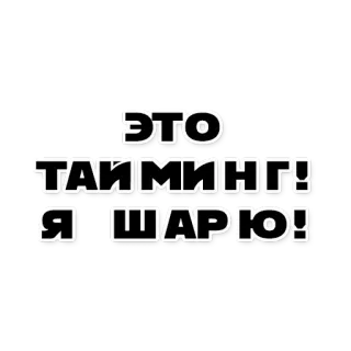 😆 ЭТО ТАЙМИНГ! Я ШАРЮ! russian, text, phrase, expression telegram sticker