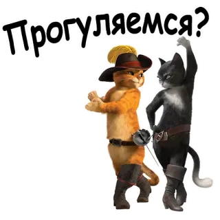 😃 Puss in Boots Прогуляемся? 猫, 靴子, 剑, 卡通, 俄罗斯 telegram sticker