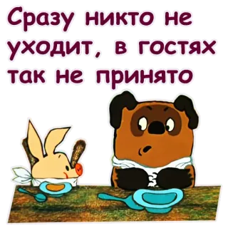 🤪 Сразу никто не уходит, в гостях так не принято cartoon, russian, text, animals telegram sticker