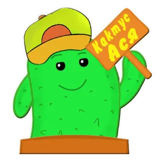✋ Кактус АСЯ cactus, pegatina, dibujo animado, planta, personaje whatsapp sticker