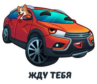 🧘‍♂ ЖДУ ТЕБЯ coche, perro, dibujo animado, transporte, esperando whatsapp sticker