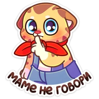 🤫 Маме не говори 猫, 動物, かわいい, ステッカー, 秘密, 静か, シー telegram sticker