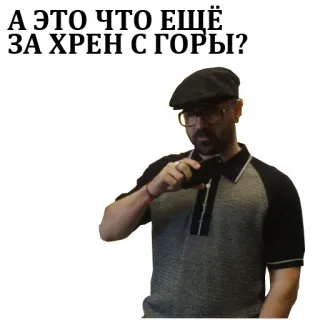 🕵️‍♂️ А ЭТО ЧТО ЕЩЁ ЗА ХРЕН С ГОРЫ? русский, выражение, вопрос, удивление, мужчина, нужен перевод telegram sticker