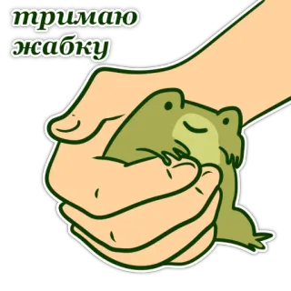 😌 тримаю жабку frog, animal, cute, green, hand, holding, жабка telegram sticker