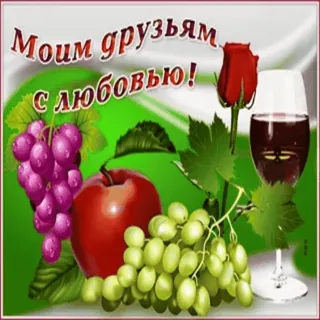 ❤️ Моим друзьям с любовью! uvas, maçã, rosa, vinho, amigos, amor telegram sticker