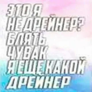 🧐 ЭТО Я
НЕ ДРЕЙНЕР?
БЛЯТЬ
ЧУВАК
Я ЕЩЕ КАКОЙ
ДРЕЙНЕР russischer Text, beleidigend, Slang, Humor telegram sticker