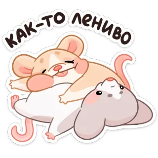 ☹️ Как-то лениво souris, paresseux, mignon, animaux, hamster telegram sticker
