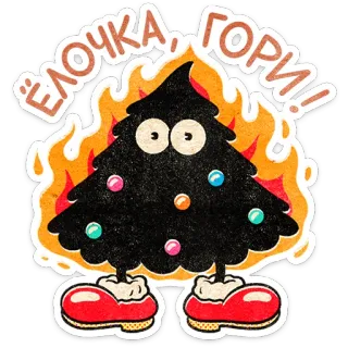 🎄 ЁЛОЧКА, ГОРИ! christmas tree, fire, holiday, festive, cartoon, christmas, celebration telegram sticker