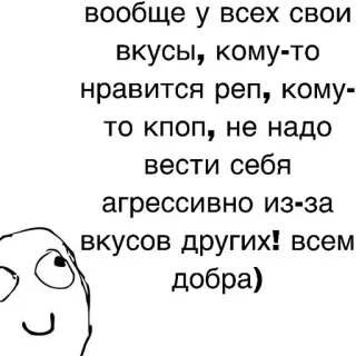 🥰 вообще у всех свои
вкусы, кому-то
нравится реп, кому-
то кпоп, не надо
вести себя
агрессивно из-за
вкусов других! всем
добра) whatsapp sticker