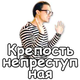 🔒 Крепость неприступная русский текст, человек, мужчина, очки, цитата whatsapp sticker