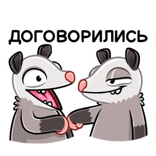 🤝 ДОГОВОРИЛИСЬ acuerdo, trato, zarigüeya, animales, dibujos animados whatsapp sticker
