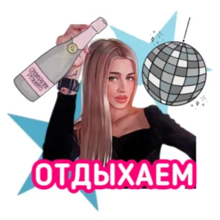 🎉 ОТДЫХАЕМ женщина, бутылка, диско-шар, вечеринка, праздник telegram sticker