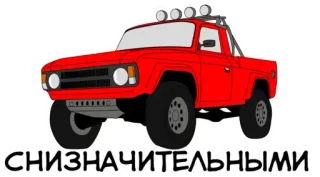 😠 СНИЗНАЧИТЕЛЬНЫМИ car, truck, red, off-road whatsapp sticker
