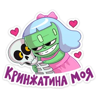 🤗 КРИНЖАТИНА МОЯ Cartoon, Zombie, Skelett, Herzen, Rosa, Blau telegram sticker