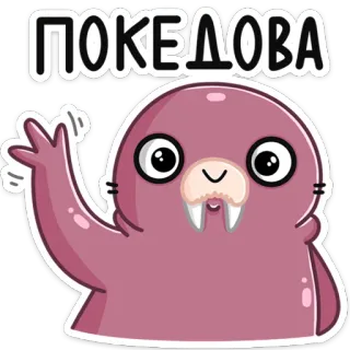 👋 ПОКЕДОВА Morsa, Animal, Dibujo animado, Lindo, Ola, Saludo telegram sticker