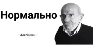 🌟 Jacque Fresco Нормально
- Жак Фреско - старик, портрет, русский, мем telegram sticker