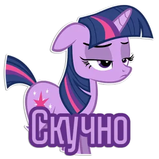 😒 Twilight Sparkle My Little Pony Скучно Pony, Cartoon, gelangweilt, müde, süß, Twilight Sparkle, russisch telegram sticker