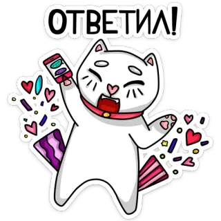 ☺️ ОТВЕТИЛ! кот, стикер, вечеринка, праздник, конфетти, праздничный, русский, отвечено whatsapp sticker