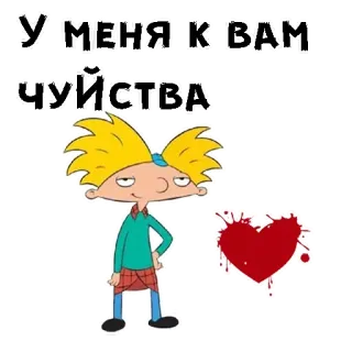 😍 Arnold Hey Arnold! У МЕНЯ К ВАМ ЧУЙСТВА hey arnold, desenho animado, amor, sentimentos, romântico, animado telegram sticker