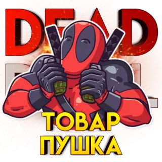 🤟 Deadpool ТОВАР ПУШКА Deadpool, Cómics, Arma, Katana, Superhéroe, Pegatina whatsapp sticker