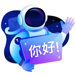 👋 你好! 우주비행사, 우주, 인사, 중국어, 안녕하세요, 별 telegram sticker
