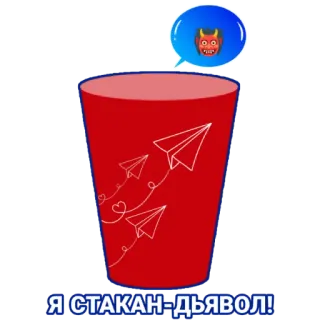 👹 Я СТАКАН-ДЬЯВОЛ! tasse, diable, avion en papier, coeurs, dessin animé whatsapp sticker