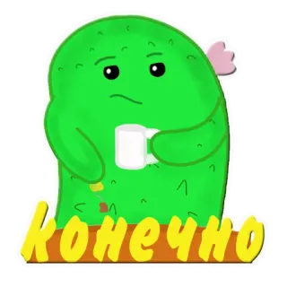 😐 Конечно dibujos animados, pepinillo, ruso, texto, café whatsapp sticker