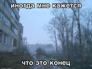 🌟 иногда мне кажется
что это конец 우울한, 러시아어 텍스트, 끝, 흐린, 거리, 나무 whatsapp sticker