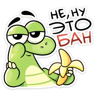 😒 НЕ, НУ ЭТО БАН cartoon, crocodile, banana, russian text, sticker, cute, funny whatsapp sticker