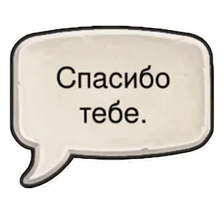 🤝 Спасибо тебе. thank you, russian, message, speech bubble telegram sticker
