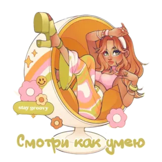 💃 stay groovy 
Смотри как умею groovy, 70er, retro, frau, stuhl, blume telegram sticker
