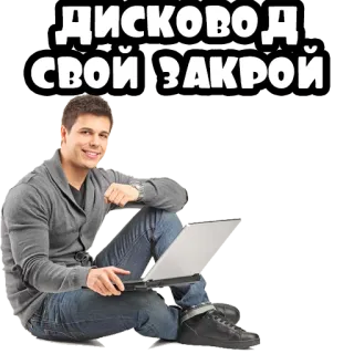 💿 ДИСКОВОД СВОЙ ЗАКРОЙ man, laptop, sitting, russian, text, computer, person telegram sticker