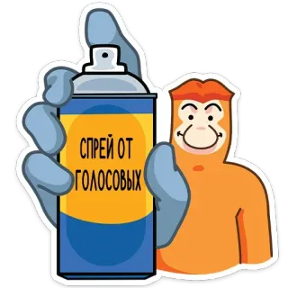 🔇 СПРЕЙ ОТ ГОЛОСОВЫХ Spray, Parole, Bruit, Drôle, Dessin animé, Singe, Blague telegram sticker