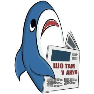 🧐 ШО ТАМ
У АКУЛ tiburón, leyendo, periódico, dibujos animados, animal telegram sticker
