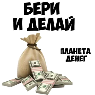 😉 БЕРИ И ДЕЛАЙ
ПЛАНЕТА ДЕНЕГ dinheiro, riqueza, grana, dólares, saco de dinheiro, motivação, financeiro whatsapp sticker