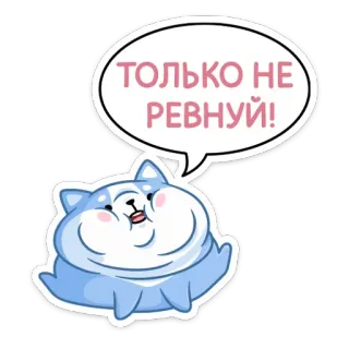 😐 ТОЛЬКО НЕ РЕВНУЙ! ハスキー, 犬, 嫉妬深い, 可愛い, ロシア, コミック telegram sticker