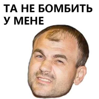 😡 ТА НЕ БОМБИТЬ
У МЕНЕ telegram sticker